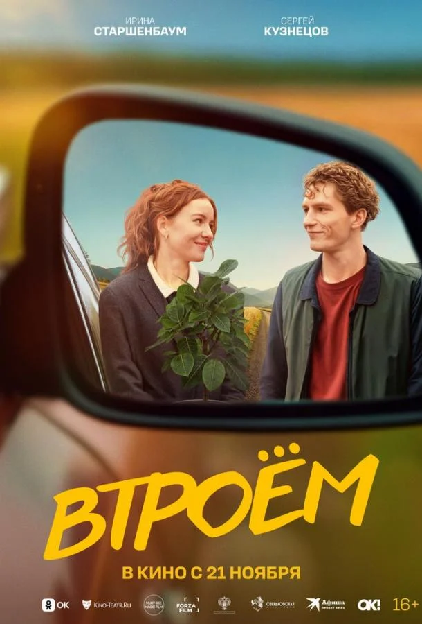 Втроём (2024) смотреть онлайн