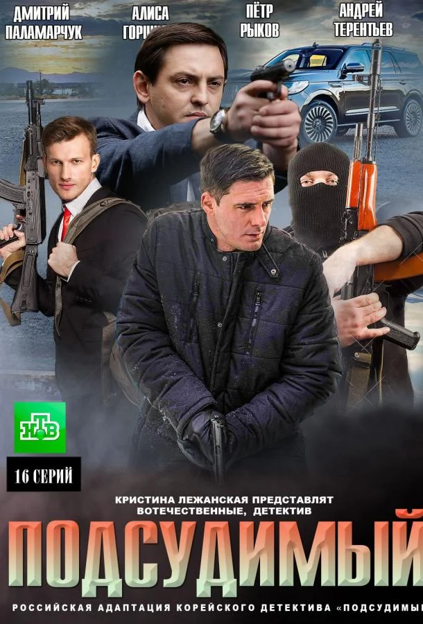 Подсудимый (1 сезон 1-14,15,16 серия) смотреть онлайн