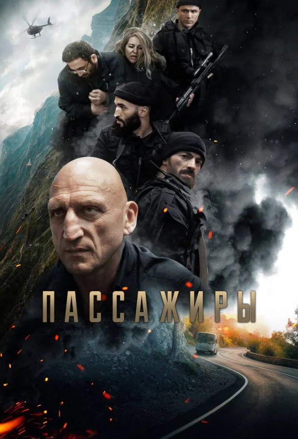 Пассажиры (2024) смотреть онлайн