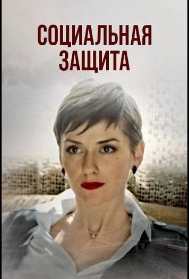 Социальная защита (1 сезон 1-14,15,16 серия) смотреть онлайн
