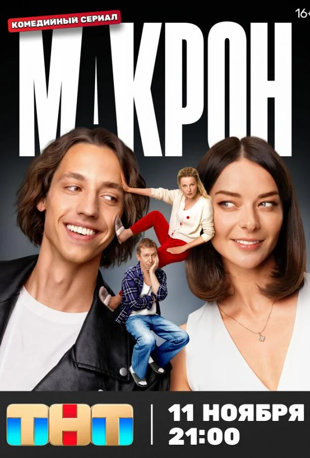 Макрон (1 сезон 1-18,19,20 серия) смотреть онлайн