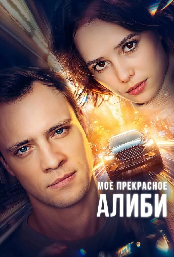 Мое прекрасное алиби (1 сезон 1-2 серия) смотреть онлайн