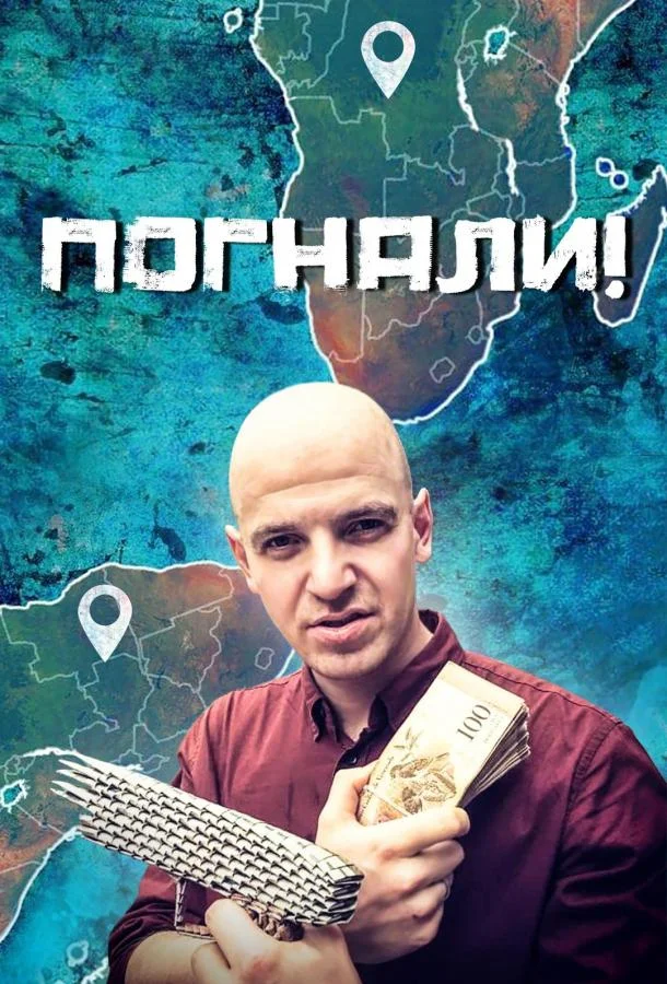 Погнали! (1 сезон 1-66,67,68 серия) смотреть онлайн