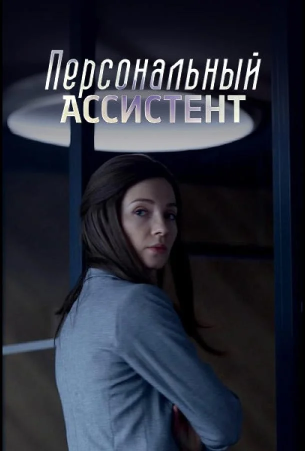 Персональный ассистент (1 сезон 1-6,7,8 серия) смотреть онлайн