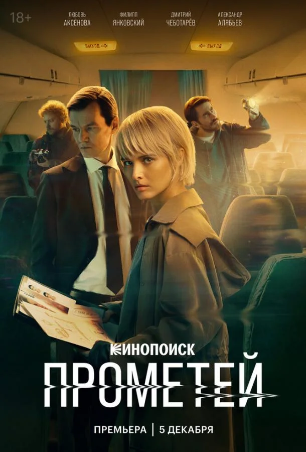 Прометей (1 сезон 1-6,7,8 серия) смотреть онлайн