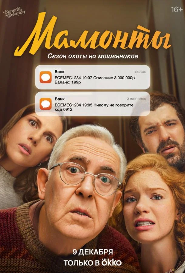 Мамонты (1 сезон 1-10,11,12 серия) смотреть онлайн