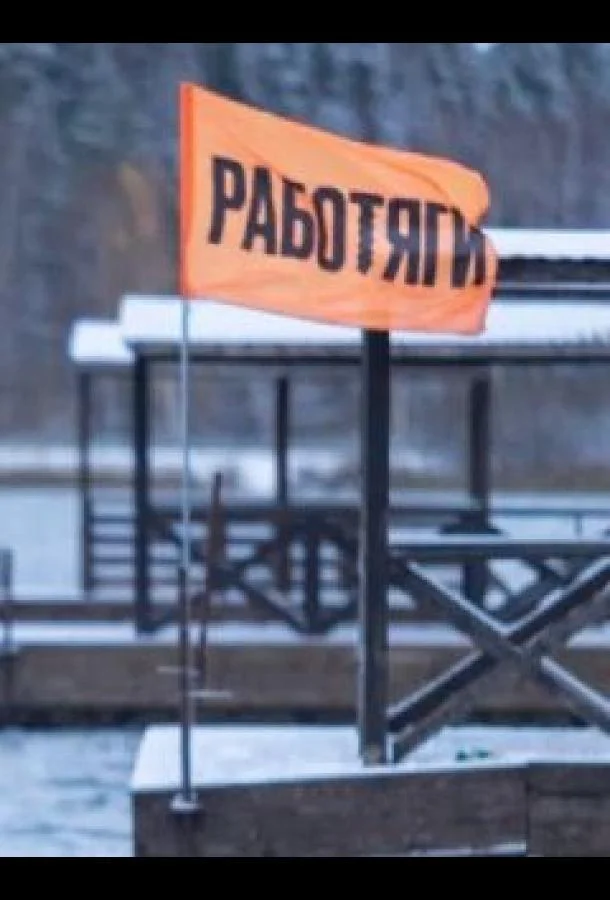 Работяги (1 сезон 1-9,10,11 серия) смотреть онлайн