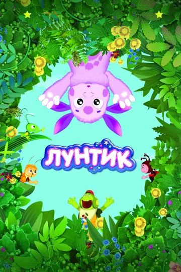Лунтик и его друзья (1-8,9,10 сезон 1-562,563,564 серия) смотреть онлайн
