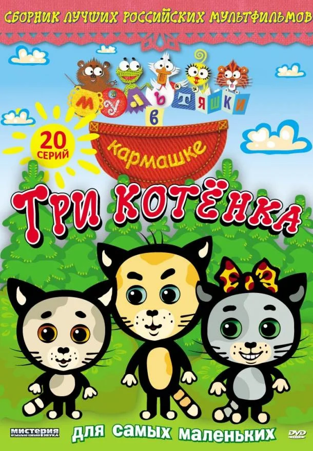 Мультяшки в кармашке. Три котенка (1 сезон 1-44,45,46 серия) смотреть онлайн