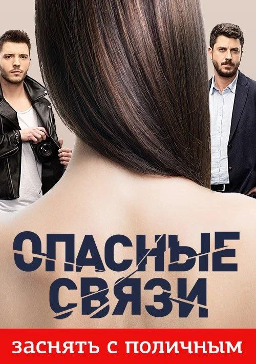 Опасные связи (1 сезон 1-54,55,56 серия) смотреть онлайн