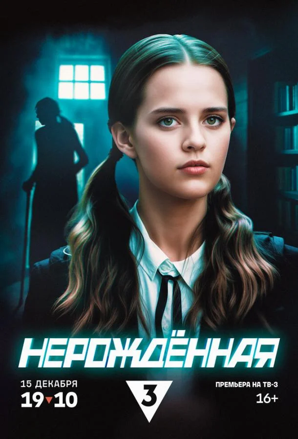 Нерождённая (1 сезон 1-2,3,4 серия) смотреть онлайн