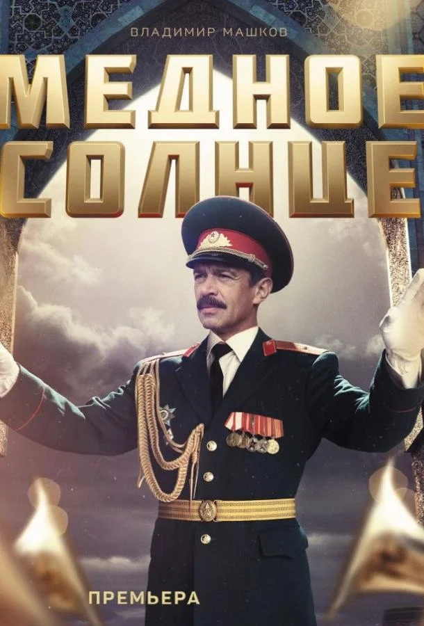 Медное солнце (Юбилейный встречный) (1 сезон 1-2 серия) смотреть онлайн