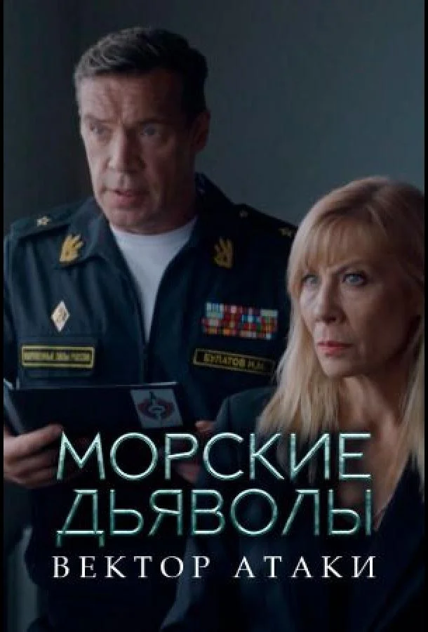 Морские дьяволы. Вектор атаки (1 сезон 1-22,23,24 серия) смотреть онлайн