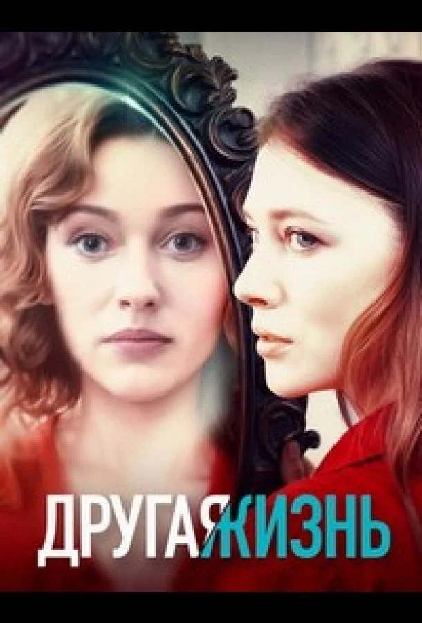 Другая жизнь (1 сезон 1-2,3,4 серия) смотреть онлайн