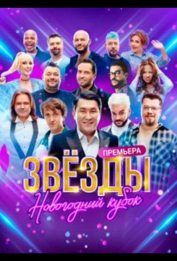 Звезды. Новогодний кубок (1 сезон 1 серия) смотреть онлайн