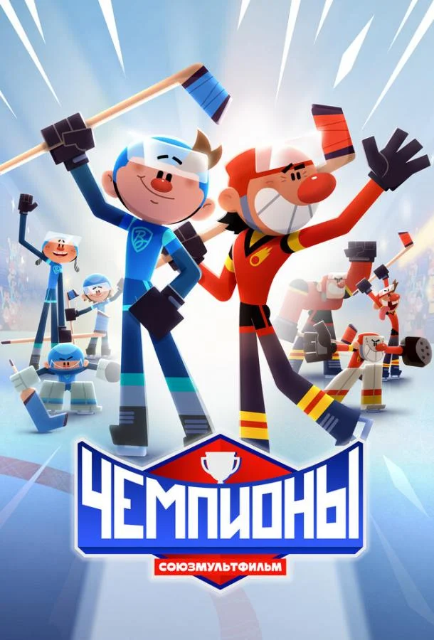Чемпионы (1 сезон 1-3,4,5 серия) смотреть онлайн