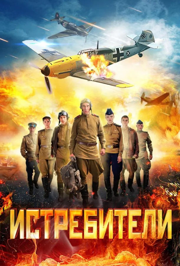 Истребители (1-2 сезон 1-22,23,24 серия) смотреть онлайн