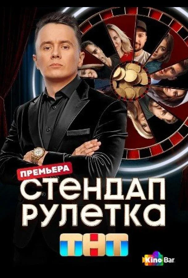 Стендап рулетка (1-2 сезон 1-10,11,12 серия) смотреть онлайн
