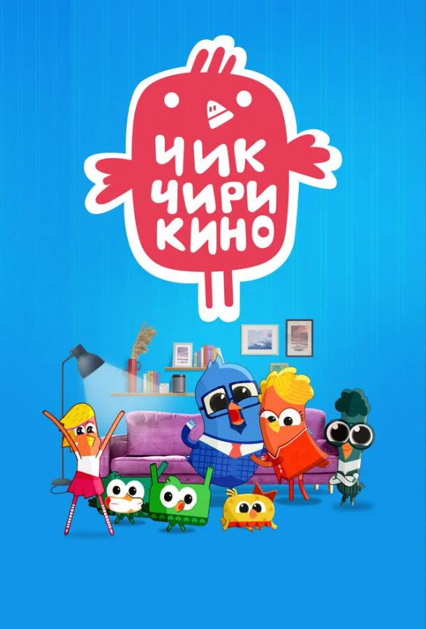 Чик-Чирикино (1 сезон 1-24,25,26 серия) смотреть онлайн