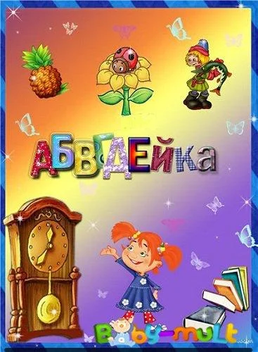 АБВГДейка (1 сезон 1-43,44,45 серия) смотреть онлайн