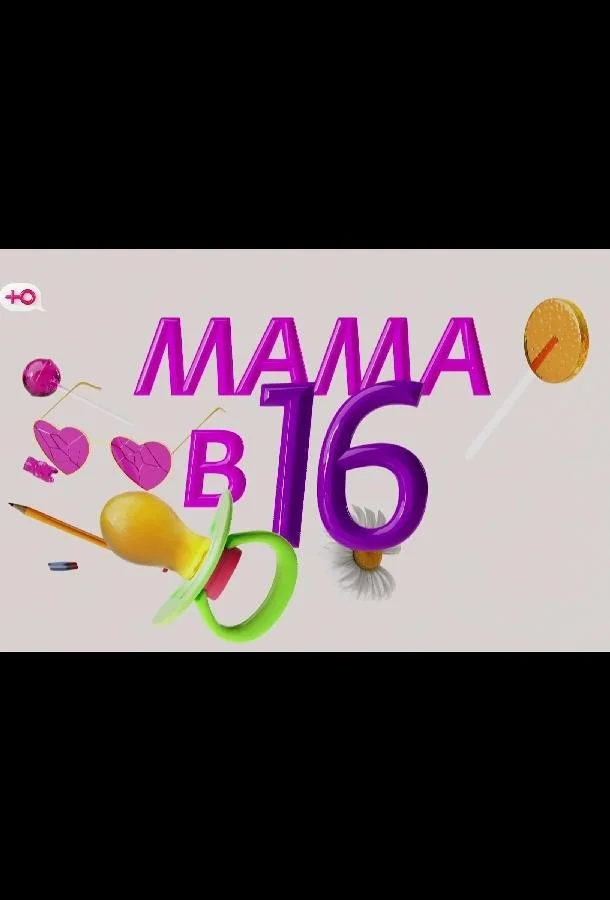 Мама в 16 - Подкаст (1 сезон 1-11,12,13 серия) смотреть онлайн