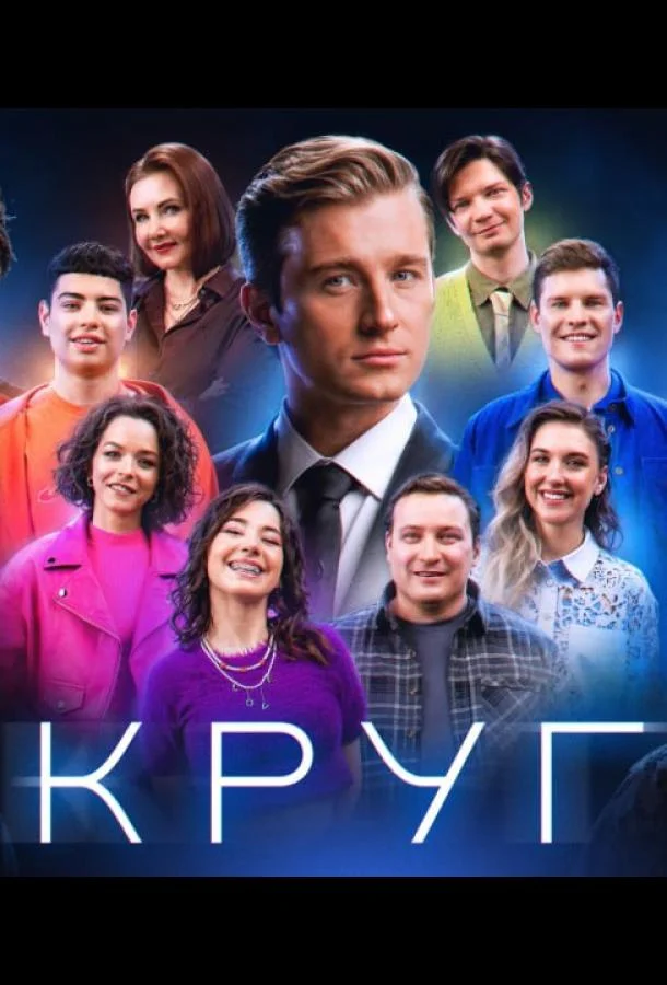 Круг (1 сезон 1-7,8,9 серия) смотреть онлайн