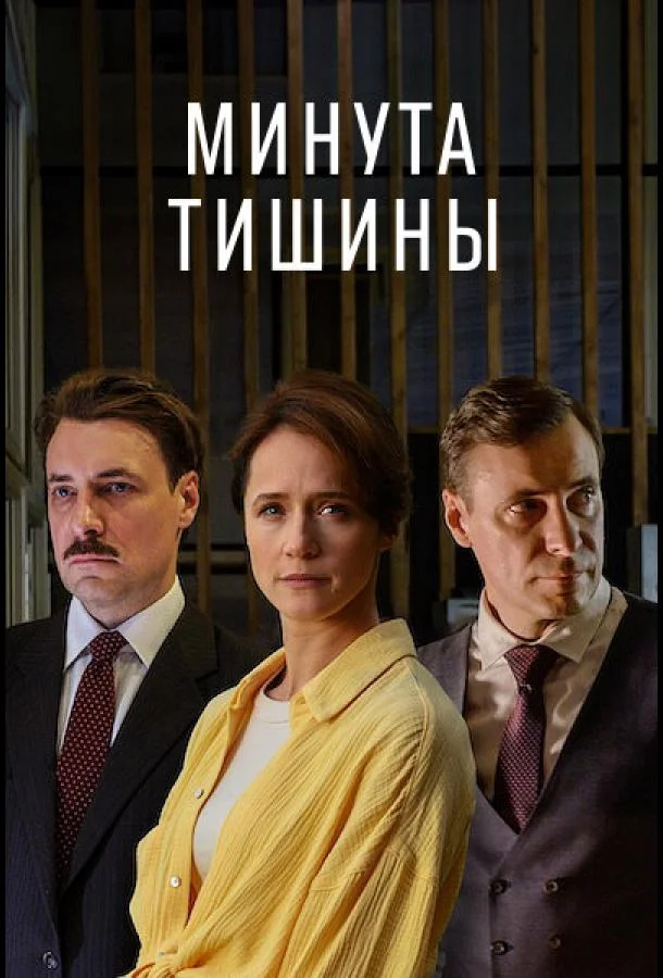 Минута тишины (1 сезон 1-8,9,10 серия) смотреть онлайн