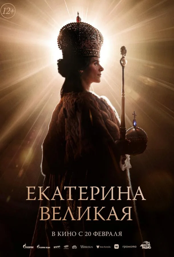 Екатерина Великая (2025) смотреть онлайн