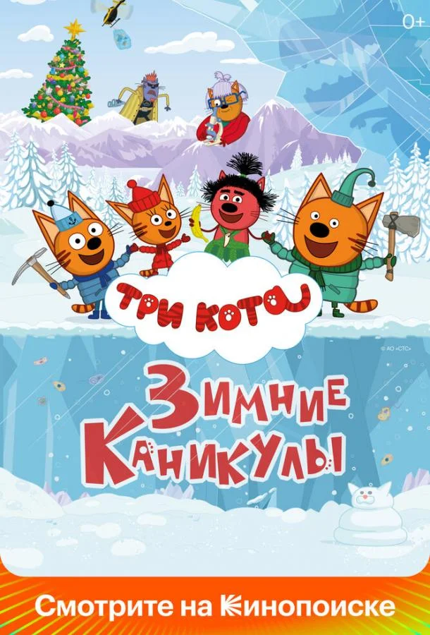 Три кота. Зимние каникулы (2024) смотреть онлайн