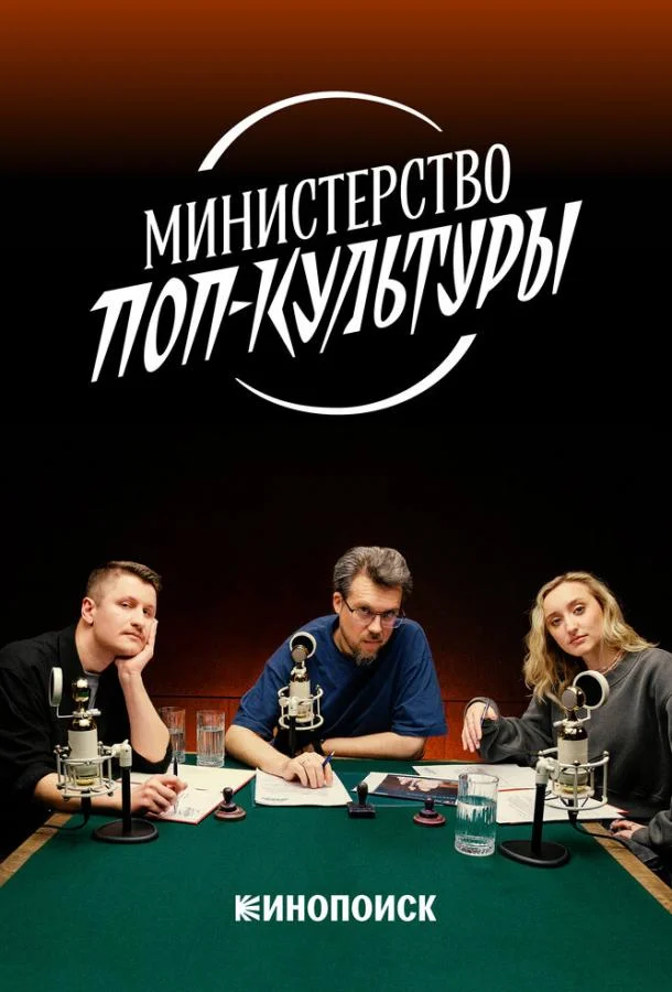 Министерство поп-культуры (1 сезон 1-3,4,5 серия) смотреть онлайн