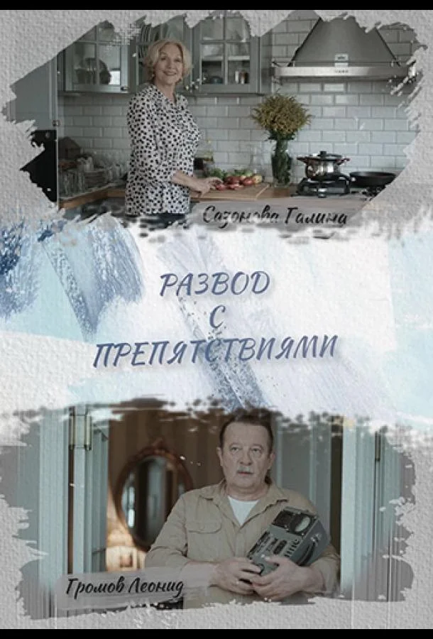 Развод с препятствиями (1 сезон 1-2,3,4 серия) смотреть онлайн
