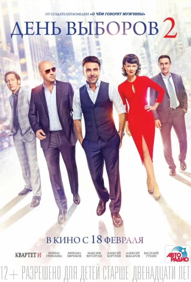 День выборов 2 (2016) смотреть онлайн