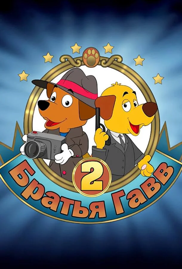 Братья Гавв 2 (2022) смотреть онлайн