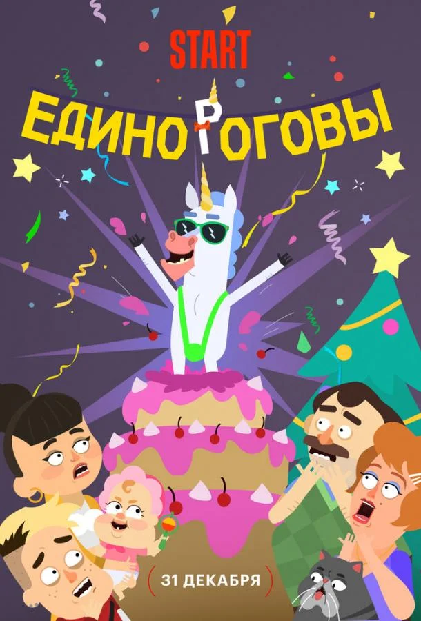Единороговы (2024) смотреть онлайн