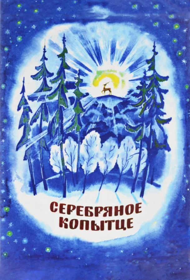Серебряное копытце (1977) смотреть онлайн