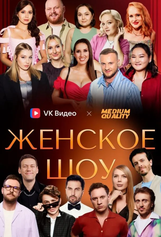 Женское шоу (1 сезон 1-6,7,8 серия) смотреть онлайн