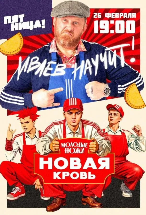 Молодые ножи. Новая кровь (1-2 сезон 1-11,12,13 серия) смотреть онлайн