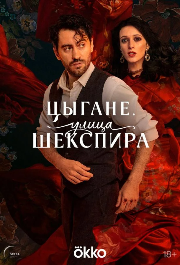 Цыгане. Улица Шекспира (1 сезон 1-6,7,8 серия) смотреть онлайн