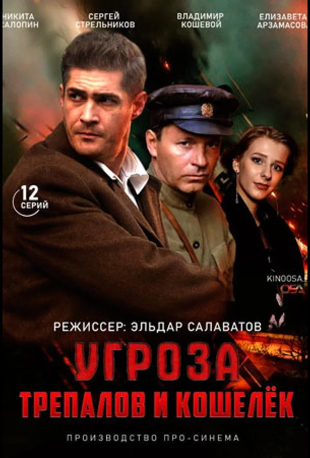 УГРОза: Трепалов и Кошелек (1 сезон 1-10,11,12 серия) смотреть онлайн