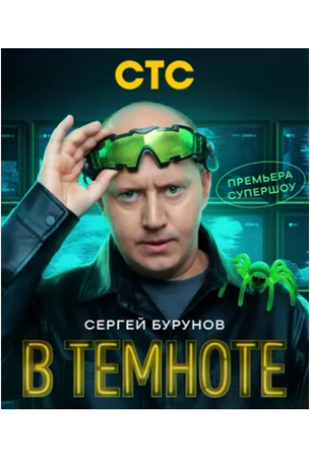 В темноте (1 сезон 1-7,8,9 серия) смотреть онлайн