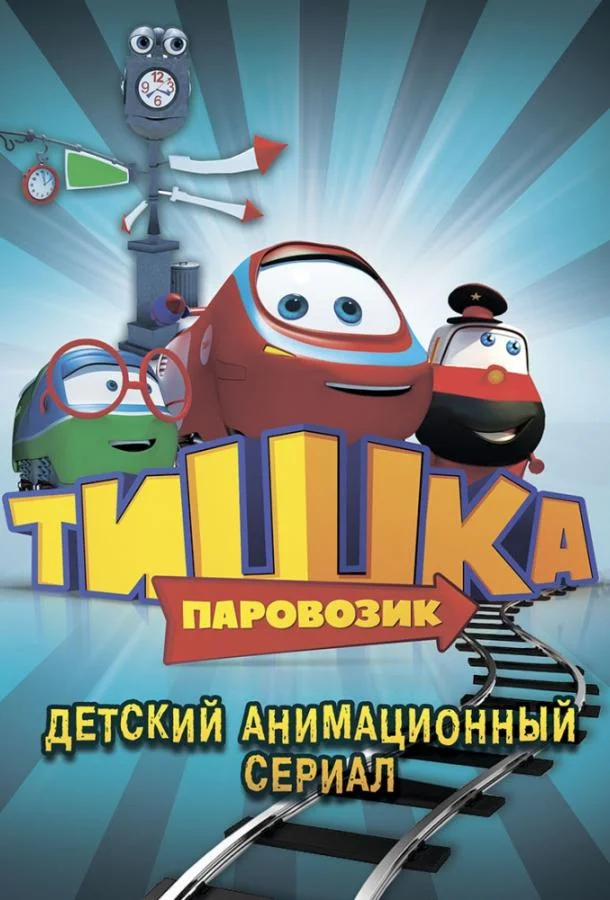 Паровозик Тишка (1 сезон 1-102,103,104 серия) смотреть онлайн