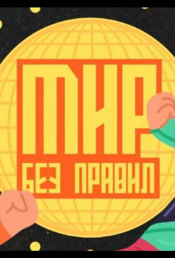 Мир без правил (1 сезон 1-2,3,4 серия) смотреть онлайн
