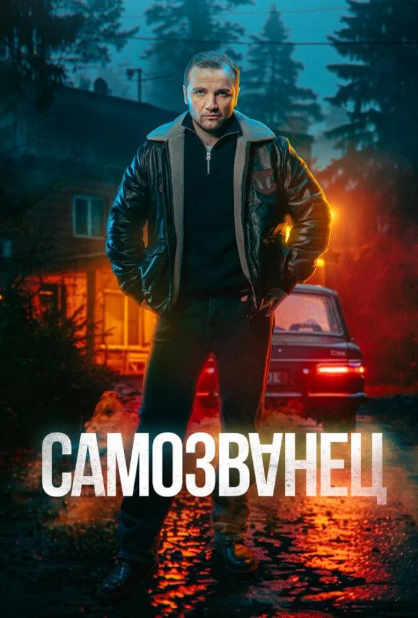 Самозванец (1 сезон 1-10,11,12 серия) смотреть онлайн