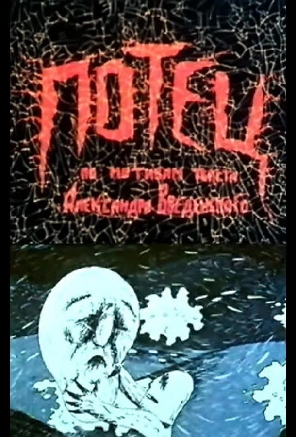 Потец (1992) смотреть онлайн