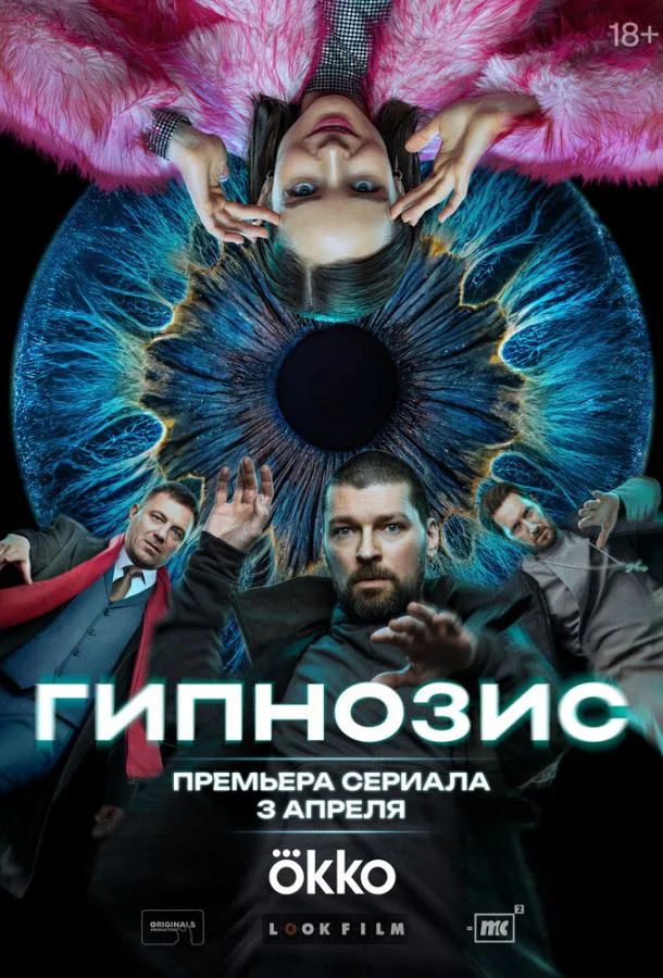 Гипнозис (1 сезон 1-6,7,8 серия) смотреть онлайн