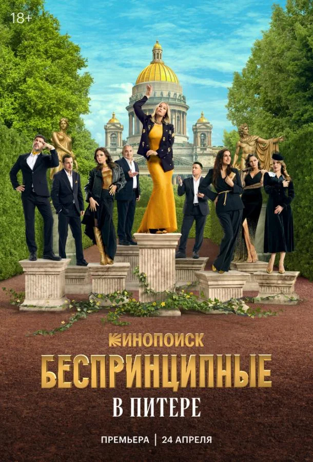 Беспринципные в Питере (1 сезон 1-6,7,8 серия) смотреть онлайн