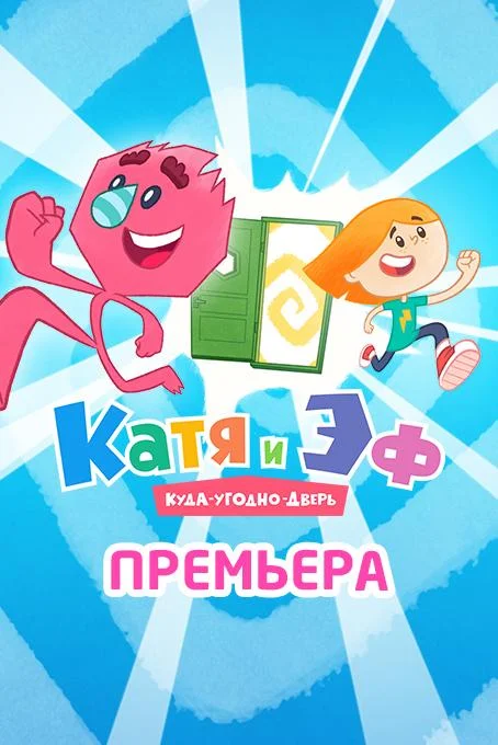 Катя и Эф. Куда-угодно-дверь (1 сезон 1-63,64,65 серия) смотреть онлайн