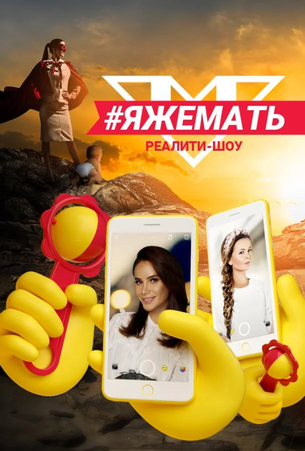 #ЯЖеМать (1 сезон 1-8,9,10 серия) смотреть онлайн