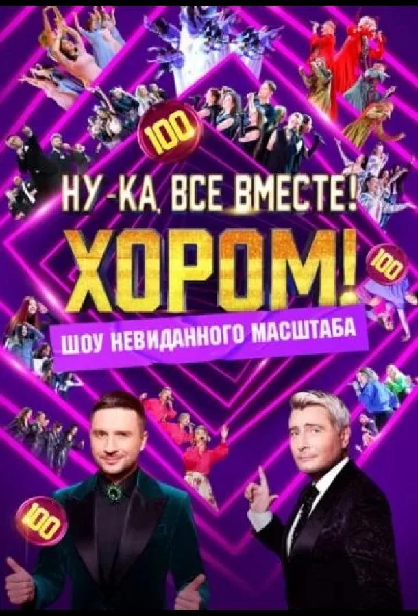 Ну-ка, все вместе! Хором! (1-2,3 сезон 1-3,4,5 серия) смотреть онлайн