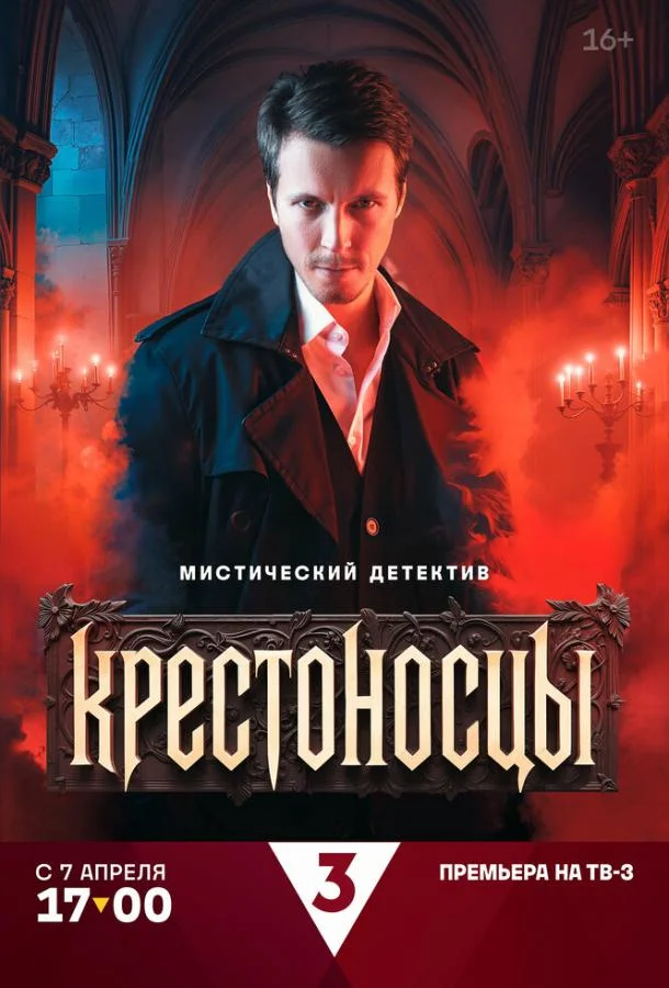 Крестоносцы (1 сезон 1-14,15,16 серия) смотреть онлайн